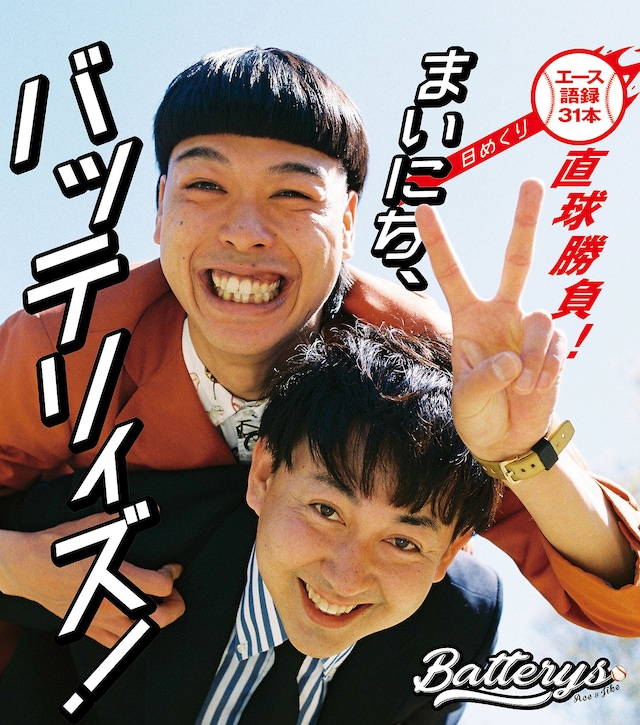 「まいにち、バッテリィズ！【日めくり】～エース語録 31本直球勝負！～」