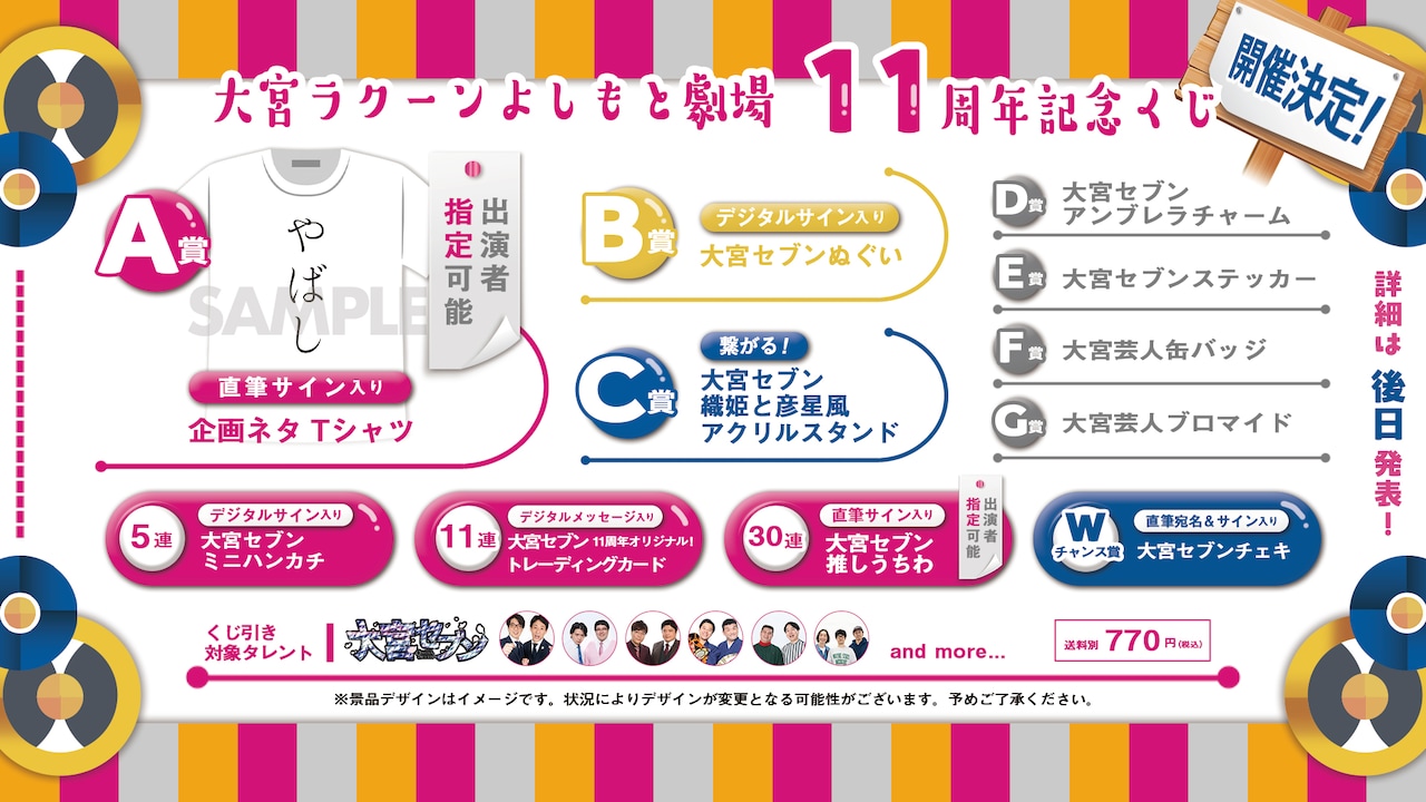 大宮ラクーンよしもと劇場11周年記念くじ」イメージ - 大宮セブン11