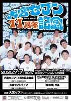 大宮セブンと大宮ラクーンよしもと劇場の11周年記念イベントのイメージ