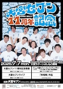大宮セブン11周年記念ライブ開催、Tシャツや手ぬぐい当たるオンラインくじも