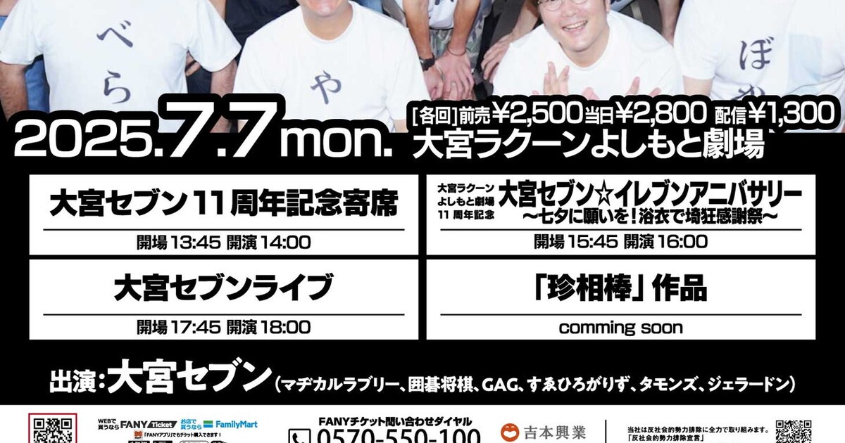 大宮セブン11周年記念ライブ開催、Tシャツや手ぬぐい当たるオンライン 
