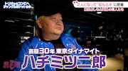 ハチミツ二郎
