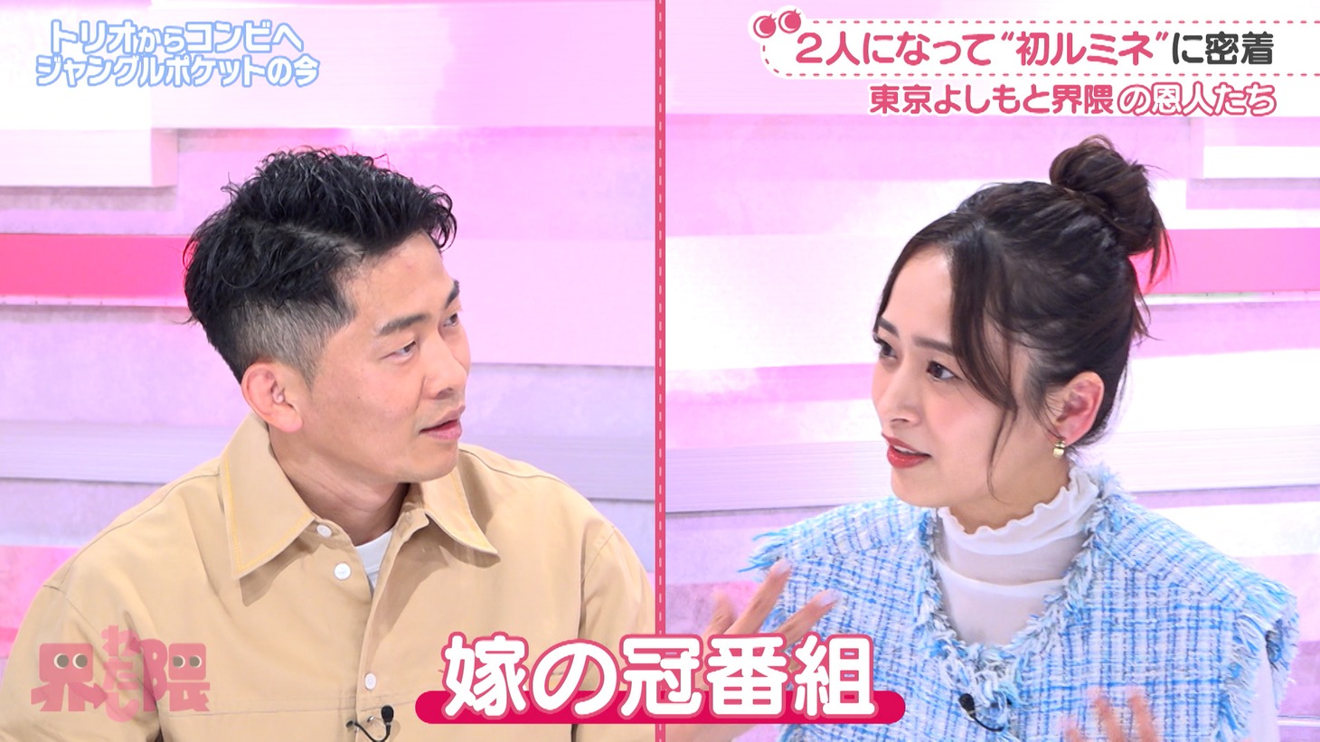 妻・近藤千尋MCの番組に出演するジャングルポケット太田