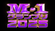 「M-1グランプリ2025」決勝戦と敗者復活戦の放送日が決定