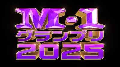 「M-1グランプリ2025」ロゴ