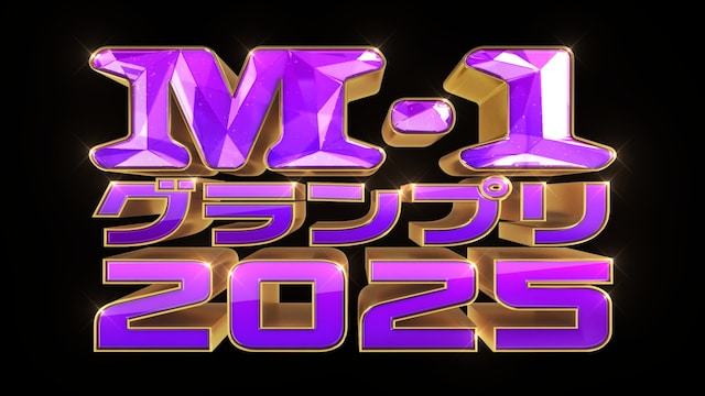 「M-1グランプリ2025」ロゴ