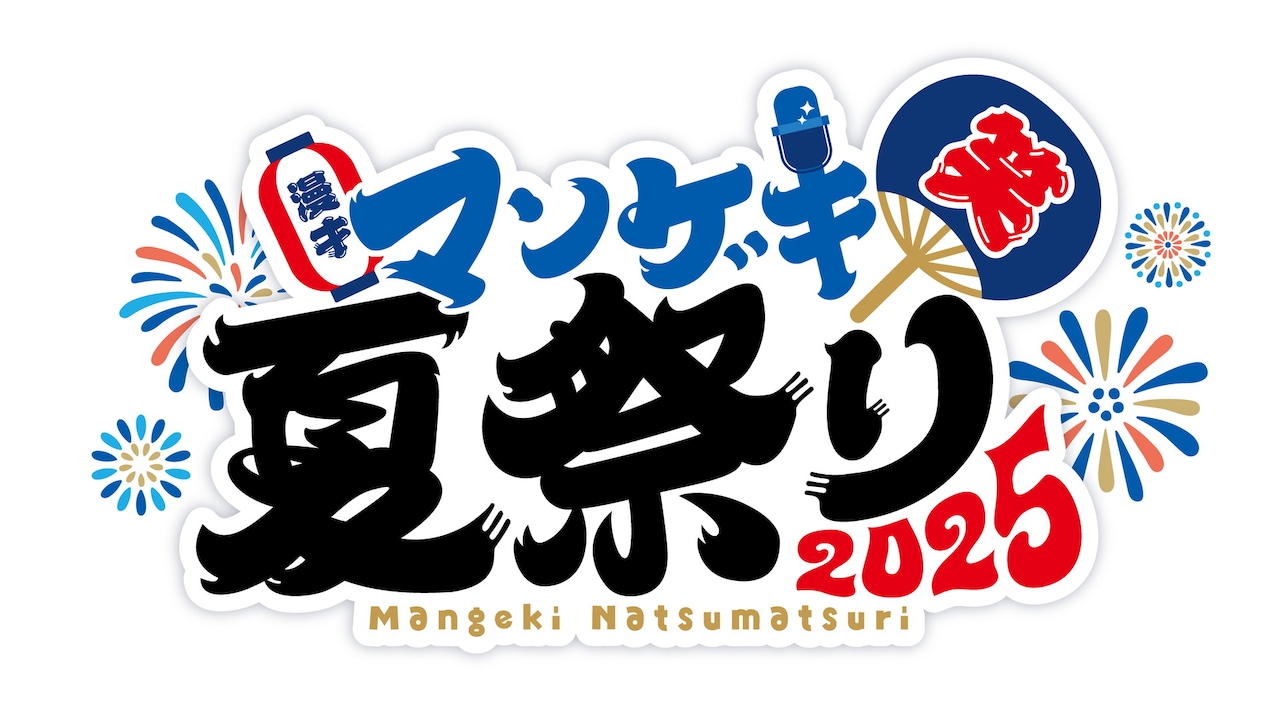 マンゲキ夏フェス　全員　写真　カベポスター　アクスタ 開催決定！】マンゲキ夏フェス2024🏴‍☠️｜よしもと漫才劇場