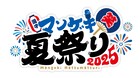 今年は屋外で「マンゲキ夏祭り」見取り図、カベポスター、ダブルヒガシ、マユリカら集結