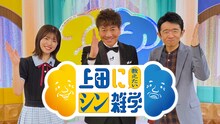 「上田に教えたいシン雑学」に出演する（左から）松田好花、くりぃむしちゅー上田、えなりかずき