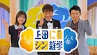 かつての雑学王・くりぃむ上田が感心 ガクテンソク奥田、こがけんが“シン雑学”伝える