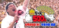 「山ちゃんと500人が、」イメージ