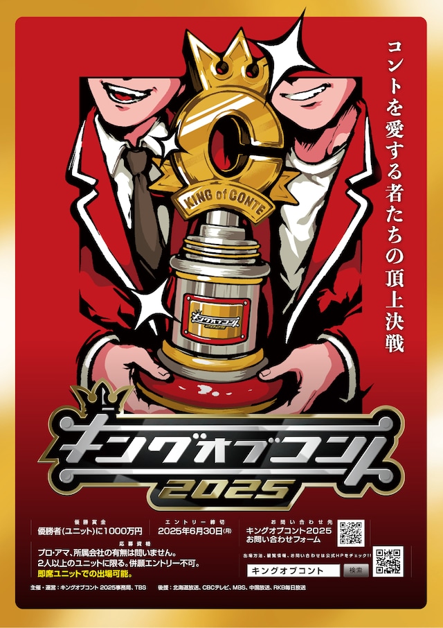 「キングオブコント2025」ポスター ©TBS