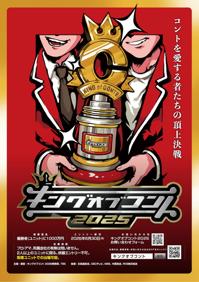 「キングオブコント2025」ポスター ©TBS