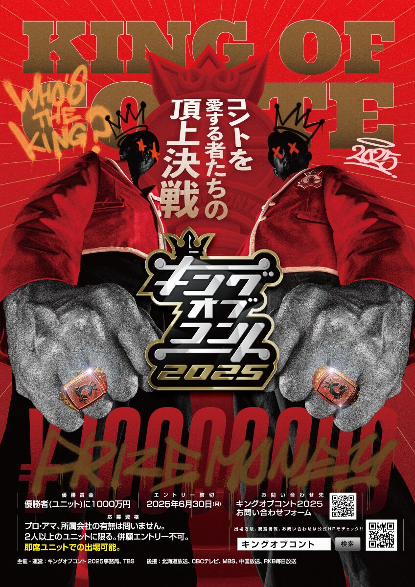 キングオブコント2025」ポスター ©TBS - 「キングオブコント2025