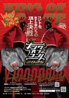 「キングオブコント2025」ポスター ©TBS