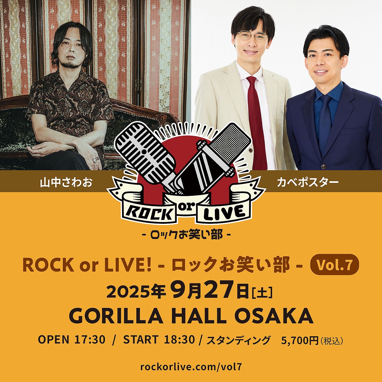 カベポスターと山中さわおのツーマンライブ「ROCK or LIVE！- ロックお笑い部 - Vol.7」