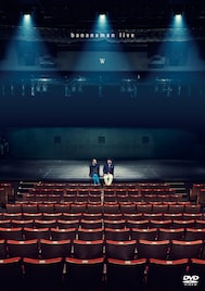 バナナマン、俳優座劇場ラストの単独ライブ「W」ソフト化