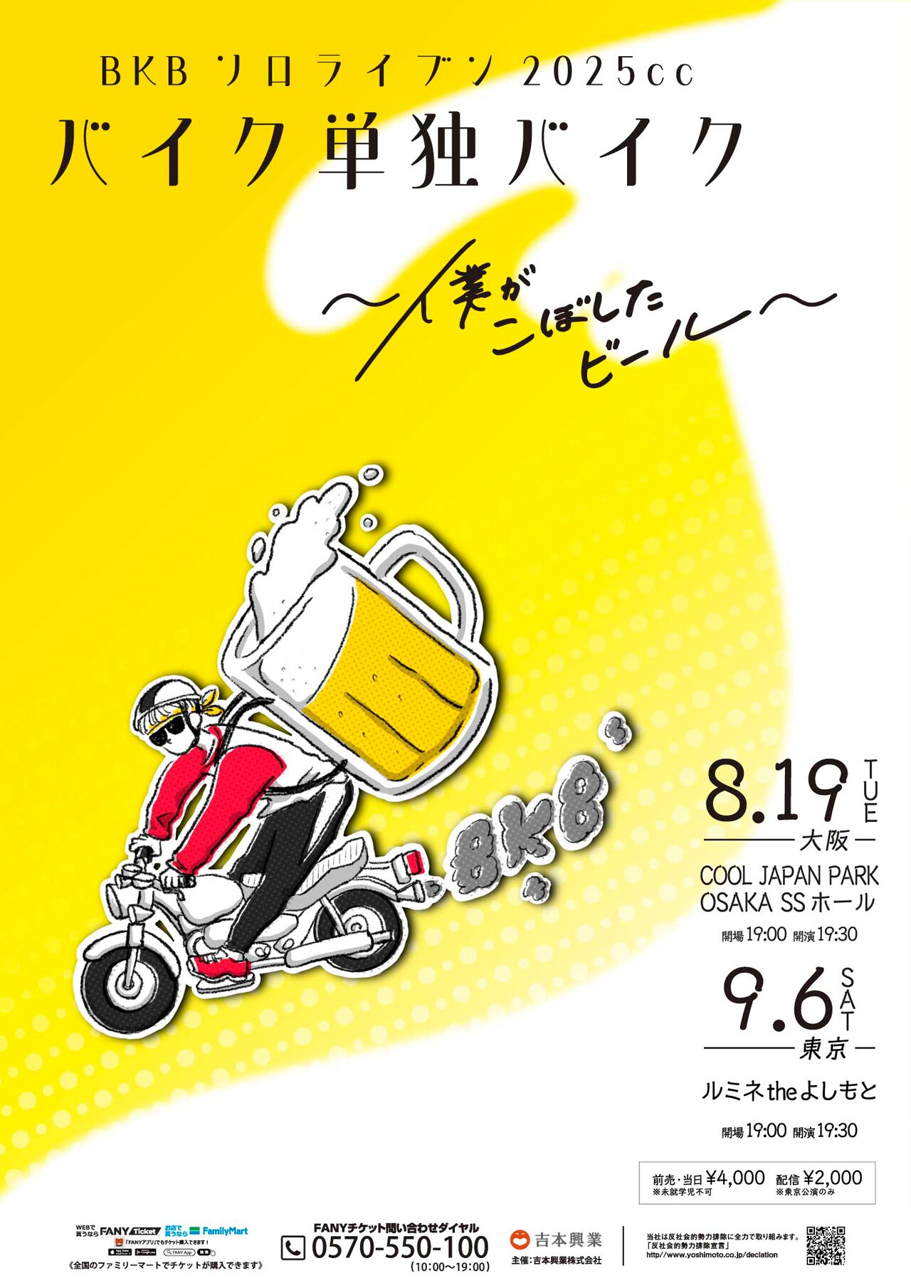 「BKBソロライブン2025cc」大阪と東京で開催「僕がこぼしたビール」