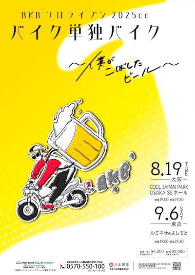 BKBソロライブン2025cc「バイク単独バイク～僕がこぼしたビール～」