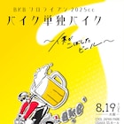 「BKBソロライブン2025cc」大阪と東京で開催「僕がこぼしたビール」