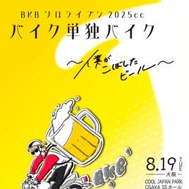 「BKBソロライブン2025cc」大阪と東京で開催「僕がこぼしたビール」