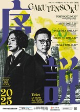 「ガクテンソク単独ライブツアー2025『序説』」フライヤー