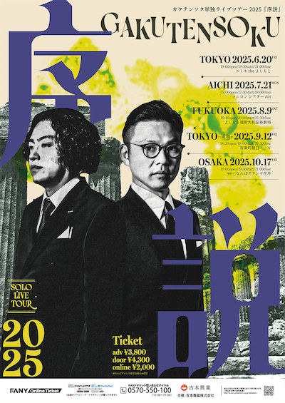 「ガクテンソク単独ライブツアー2025『序説』」フライヤー