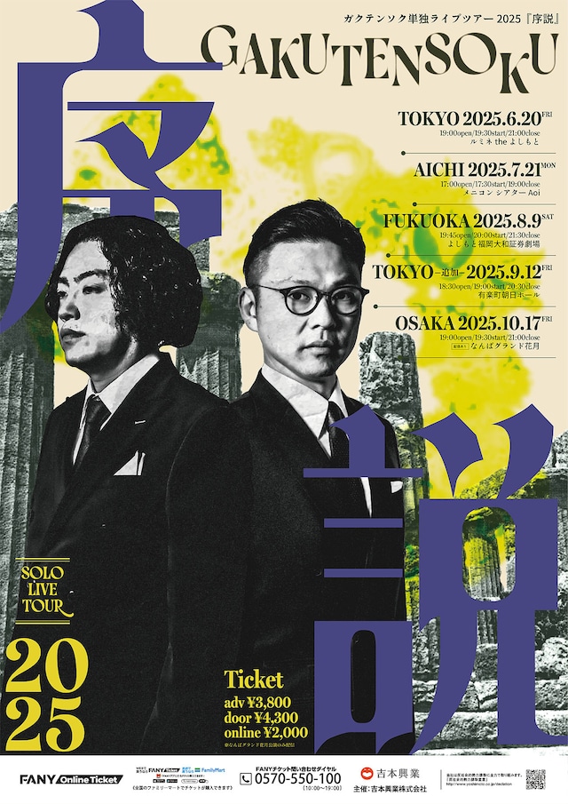 「ガクテンソク単独ライブツアー2025『序説』」フライヤー