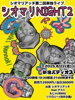 「シオマリNIGHT2」
