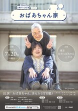 「おばあちゃん家」チラシ