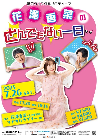 野田クリスタルプロデュース 「花澤香菜のとんでもない一日」フライヤー