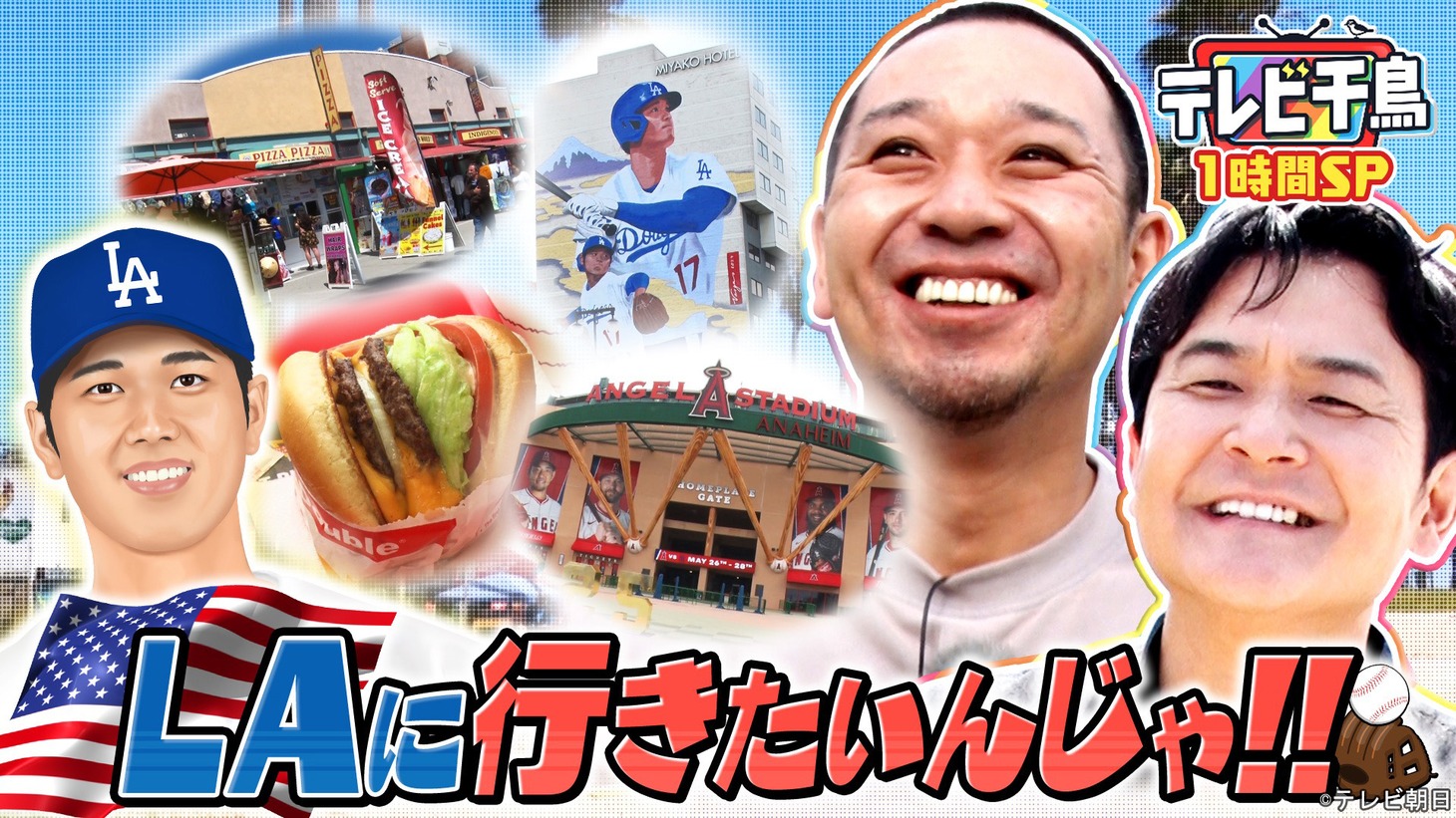 「テレビ千鳥」の「大谷生観戦!!LAに行きたいんじゃ!!」TVerサムネイル
