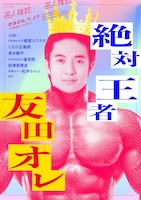 「絶対王者友田オレ」に松井ケムリ、かもめんたる槙尾、清水駿平ら挑む
