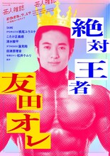 「絶対王者友田オレ」フライヤー