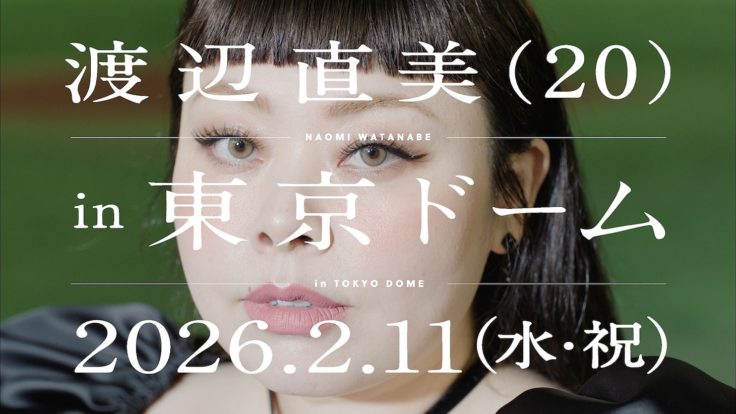 「渡辺直美 (20) in 東京ドーム」ティザーより