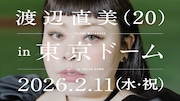 「渡辺直美 (20) in 東京ドーム」ティザーより