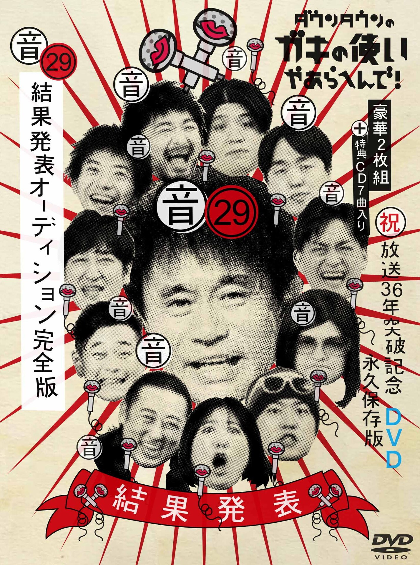 ガキ使「結果発表オーディション完全版」ソフト化、浜田の新たなヒット