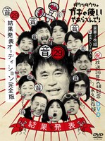 「ダウンタウンのガキの使いやあらへんで！（祝）放送36年突破記念 永久保存版（29）（音）結果発表オーディション完全版」DVD