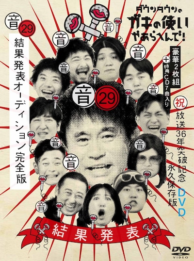「ダウンタウンのガキの使いやあらへんで！（祝）放送36年突破記念 永久保存版（29）（音）結果発表オーディション完全版」DVD
