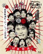 「ダウンタウンのガキの使いやあらへんで！（祝）放送36年突破記念 永久保存版（29）（音）結果発表オーディション完全版」Blu-ray