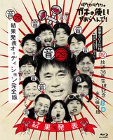 「ダウンタウンのガキの使いやあらへんで！（祝）放送36年突破記念 永久保存版（29）（音）結果発表オーディション完全版」Blu-ray