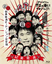 「ダウンタウンのガキの使いやあらへんで！（祝）放送36年突破記念 永久保存版（29）（音）結果発表オーディション完全版」Blu-ray