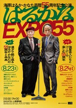 「海原はるか・かなた芸歴55周年記念公演 はるかなEXPO55」フライヤー