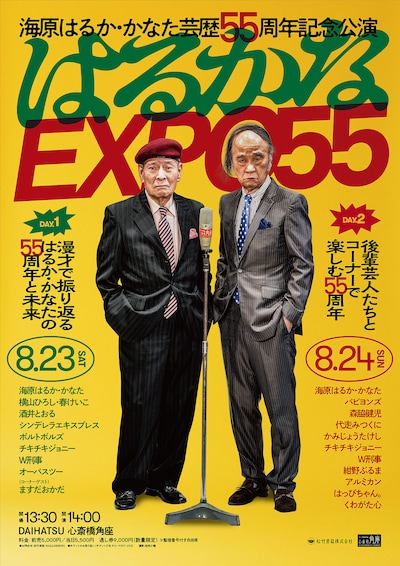 「海原はるか・かなた芸歴55周年記念公演 はるかなEXPO55」フライヤー