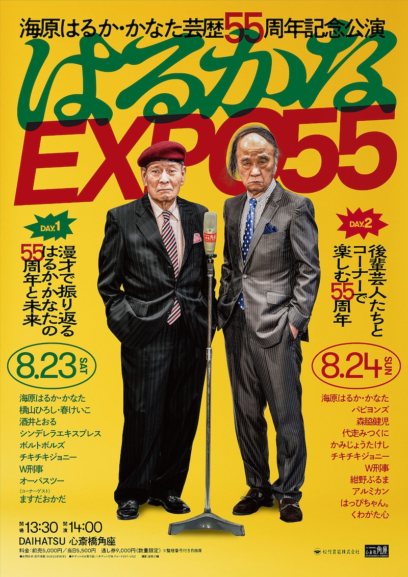 「海原はるか・かなた芸歴55周年記念公演 はるかなEXPO55」フライヤー