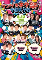 「マンゲキネタ祭りTOKYO」