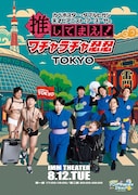 「カベポスター・ダブルヒガシ・天才ピアニスト・フースーヤの推してまえ！ワチャラチャ忍忍 TOKYO」ポスタービジュアル