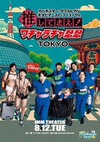 「カベポスター・ダブルヒガシ・天才ピアニスト・フースーヤの推してまえ！ワチャラチャ忍忍 TOKYO」
