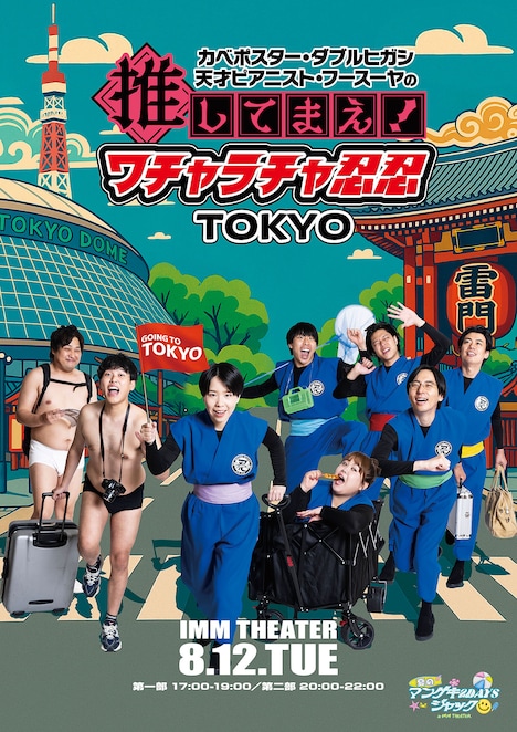 「カベポスター・ダブルヒガシ・天才ピアニスト・フースーヤの推してまえ！ワチャラチャ忍忍 TOKYO」