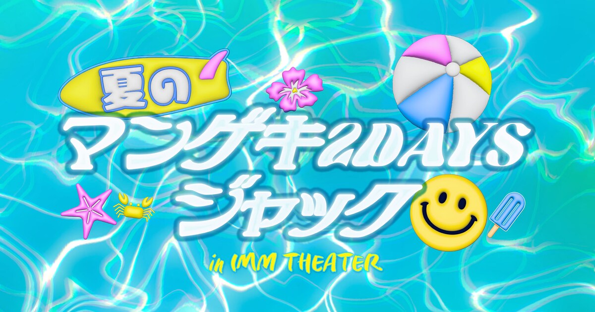 東西よしもと漫才劇場4館でIMM THEATERを2日間ジャック 